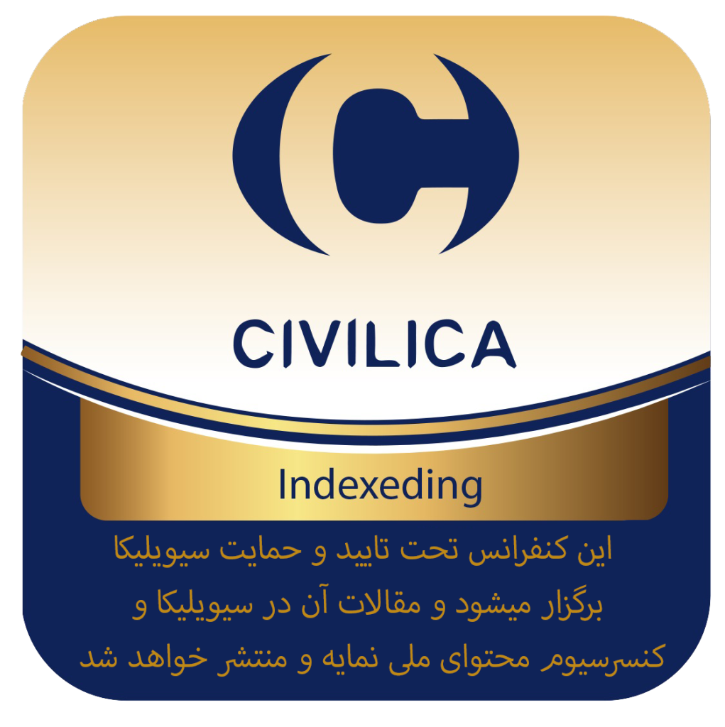 نمایه سازی تمامی مقالات کنفرانس در پایگاه سیویلیکا و پایگاه کنسرسیوم محتوای ملی
